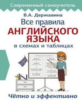 Все правила английского языка в схемах и таблицах 42136540 фото