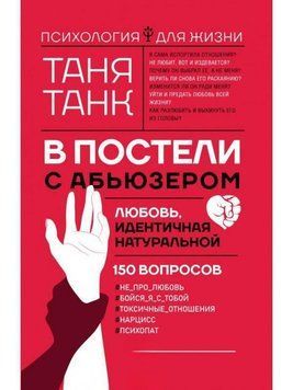 У ліжку з аб'юзером. Кохання, ідентичне натуральному 325821 фото