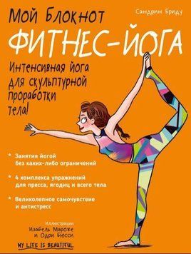 Мій блокнот. Фітнес-йога 214464267984 фото