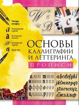 Основи каліграфії та леттерингу. Прописи 1681711 фото