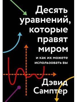 Десять уравнений, которые правят миром. И как их можете использовать вы 411028 фото