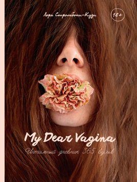 My Dear Vagina. Интимный дневник 365 вульв 1731311 фото