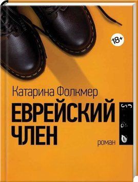 Єврейський член 897322 фото