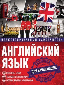 Английский язык. Иллюстрированный самоучитель для начинающих 51765548 фото