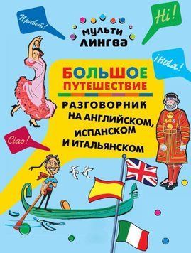 Велика подорож. Розмовник англійською, іспанською та італійською 6722980 фото