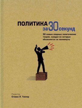 Политика за 30 секунд 3812 фото