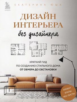 Дизайн интерьера без дизайнера. Краткий гид по созданию стильного дома от обмера до обстановки 1397511 фото
