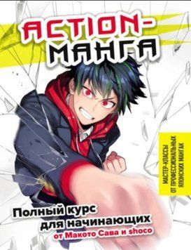 Action-манга. Повний курс для початківців від Макото Сава та shoco 306021 фото