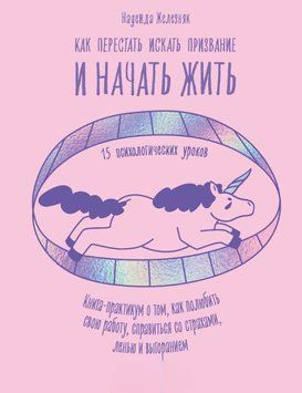 Как перестать искать призвание и начать жить. 15 психологических уроков 1623911 фото