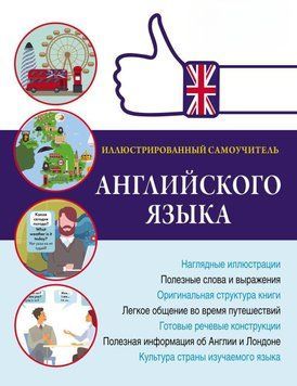 Иллюстрированный самоучитель английского языка 40105402 фото