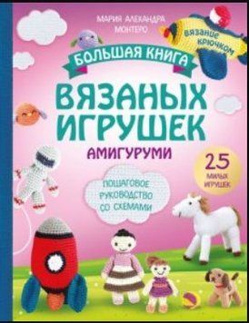 Большая книга вязаных игрушек в технике амигуруми. Пошаговое руководство со схемами 4874 фото