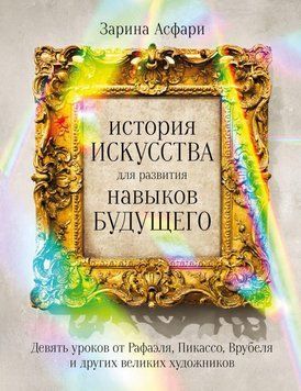 История искусства для развития навыков будущего. Девять уроков от Рафаэля, Пикассо, Врубеля и других великих художников 69522 фото