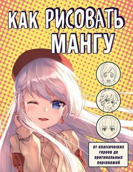 Как рисовать мангу. От классических героев до оригинальных персонажей 46731 фото