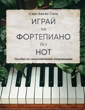 Грай на фортепіано без нот. Посібник із самостійної імпровізації 1438911 фото