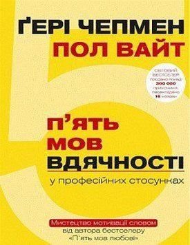 5 языков благодарности в профессиональных отношениях. Гери Чэпмэн, Пол Уайт. BookChef 2375868427 фото