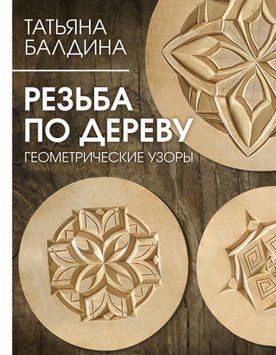 Резьба по дереву. Геометрические узоры 1451711 фото