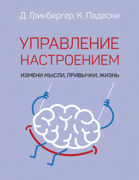 Як керувати настроєм. Зміни думки, звички, життя 2202503 фото