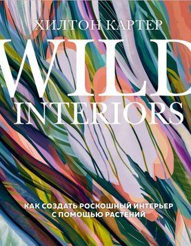 Wild Interiors. Как создать роскошный интерьер с помощью растений 258721 фото