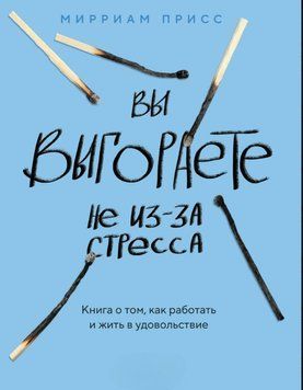 Вы выгораете не из-за стресса. Книга о том, как работать и жить в удовольствие 1596511 фото