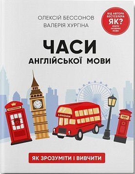 Времена английского. Алексей Бессонов, Валерия Хургина. BookChef 2375868744 фото