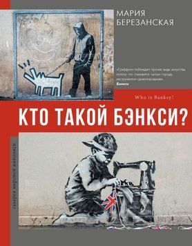 Кто такой Бэнкси? 69231 фото