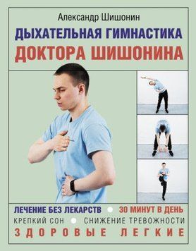 Дыхательная гимнастика доктора Шишонина 346621 фото
