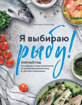 Я вибираю рибу! Повний гід із вибору та приготування від рибопромисловця в третьому поколінні 1491811 фото