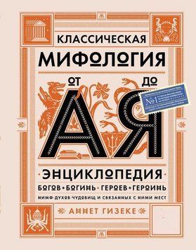 Классическая мифология от А до Я. Энциклопедия богов и богинь, героев и героинь, нимф, духов 121610 фото