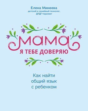 Мама, я тебе доверяю. Как найти общий язык с ребенком 34431 фото