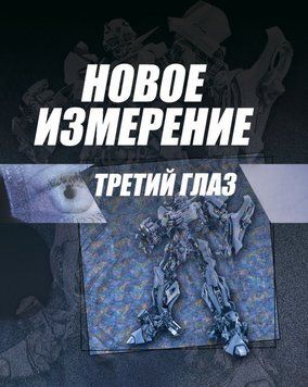 Новое измерение 51329060 фото