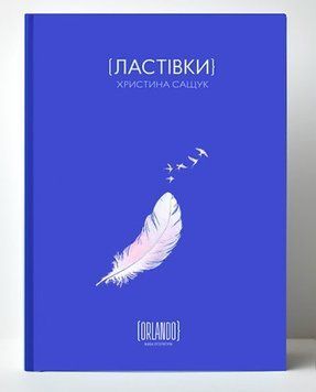 Кристина Сащук &laquo;Ласточки&raquo; . ИД "Орландо" 2375872056 фото