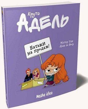 КРУТА ОДЕЛЬ. Родители на продажу! кн.8. Наша Идея 2375869526 фото
