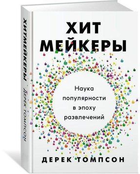 Хитмейкеры. Наука популярности в эпоху развлечений 280210 фото