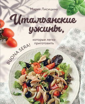 Італійські вечері, які легко приготувати. Buona sera! 17431 фото