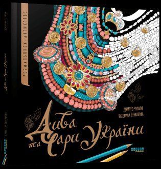 Дива та чари України. Фабула 2776923375 фото