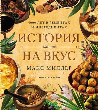Історія на смак: 4000 років у рецептах і смаках 2149710 фото