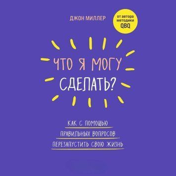 Що я можу зробити? Як за допомогою правильних запитань перезапустити своє життя 1434511 фото