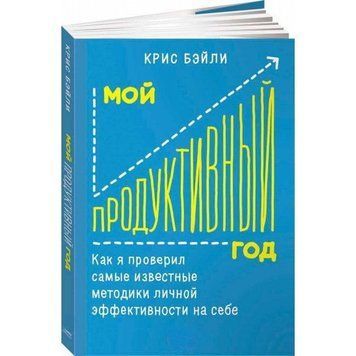 Мій продуктивний рік: Як я перевірив найвідоміші методики особистої ефективності на собі 730222 фото