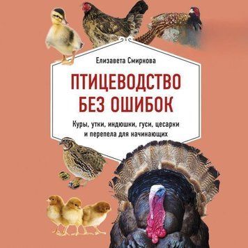 Птахівництво без помилок. Кури, качки, індички, гуси, цесарки та перепели для початківців 28714 фото