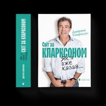 Как я уже говорил... Мир по Кларксону Кларксон Джереми ВСЛ 2375854222 фото