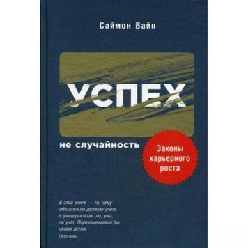 Успіх &ndash; не випадковість: Закони кар'єрного зростання 4180 фото