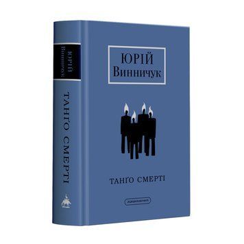 Танго смерті Ю. Винничук А-ба-ба-га-ла-ма-га 2375841349 фото