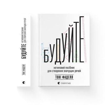 Будуйте. Нетиповий посібник для створення значущих речей. Тоні Фаделл. ВСЛ 2436490837 фото