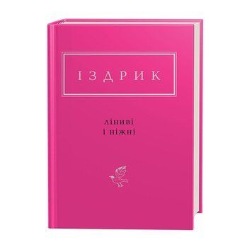 ЛІНІВІ І НІЖНІ, Ю.ІЗДРИК А-БА-БА-ГА-ЛА-МА-ГА 2375854942 фото