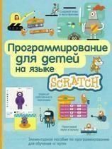 Программирование для детей на языке Scratch 27454 фото