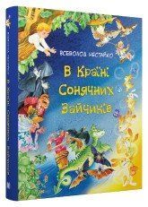 В Країні Сонячних Зайчиків. Казки Всеволода Нестайка.Нестайко В.З..КМ-Букс 2375866350 фото