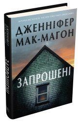 Приглашены.Мак-Магон Дж..КМ-Букс 2375866400 фото