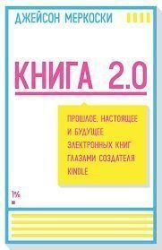 Книга 2.0. Минуле, сьогодення і майбутнє електронних книг очима творця Kindle 4735 фото