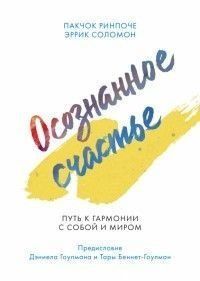 Усвідомлене щастя. Шлях до гармонії із собою та світом 24264 фото
