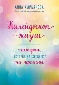 Калейдоскоп жизни. Истории, которые вдохновляют на перемены 214464268012 фото